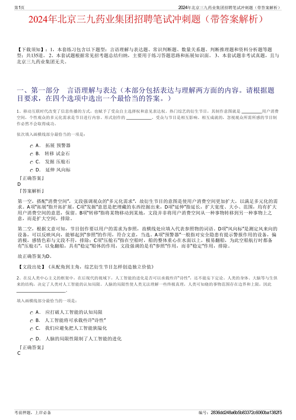 2024年北京三九药业集团招聘笔试冲刺题（带答案解析）_第1页