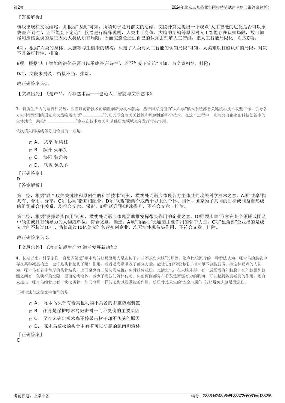 2024年北京三九药业集团招聘笔试冲刺题（带答案解析）_第2页