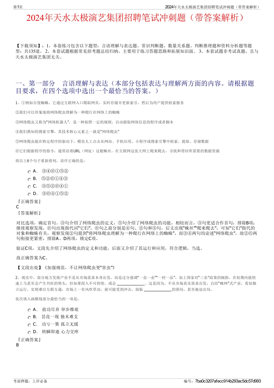 2024年天水太极演艺集团招聘笔试冲刺题（带答案解析）_第1页