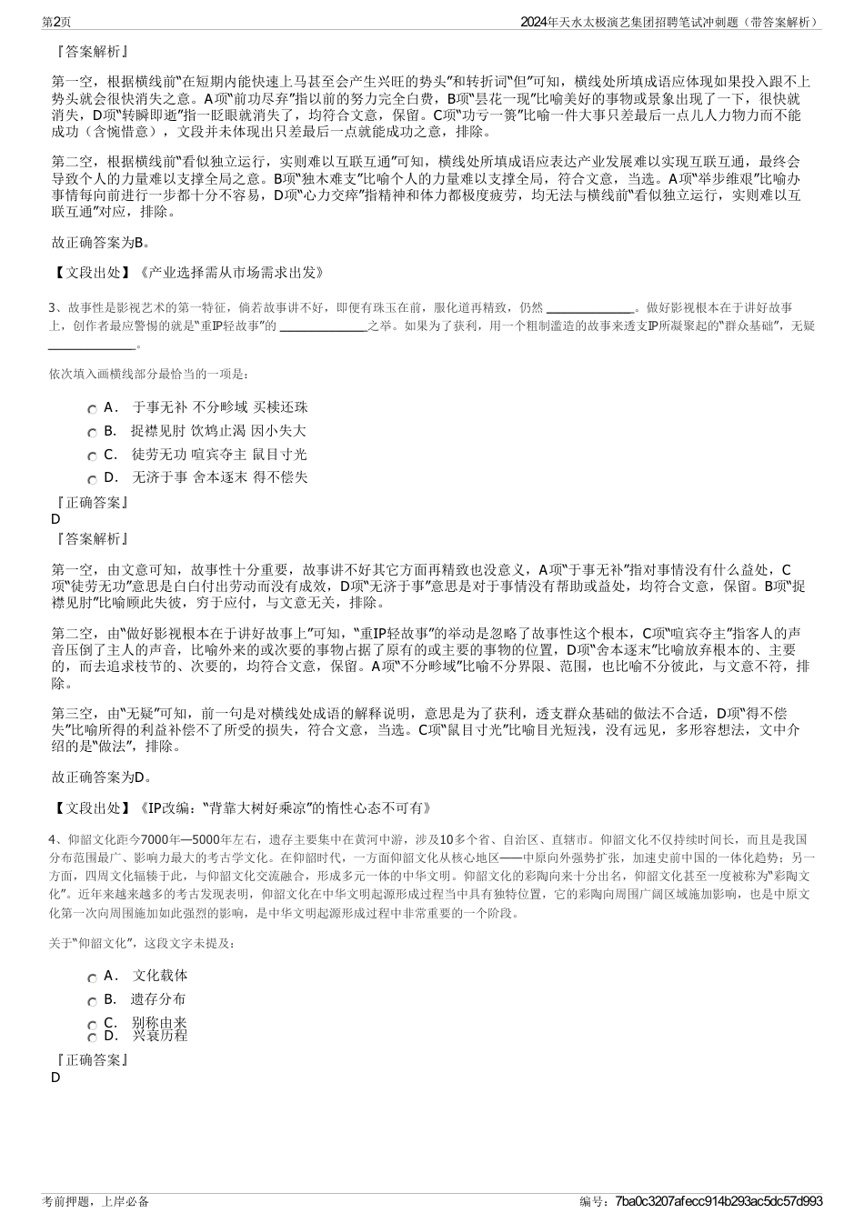 2024年天水太极演艺集团招聘笔试冲刺题（带答案解析）_第2页