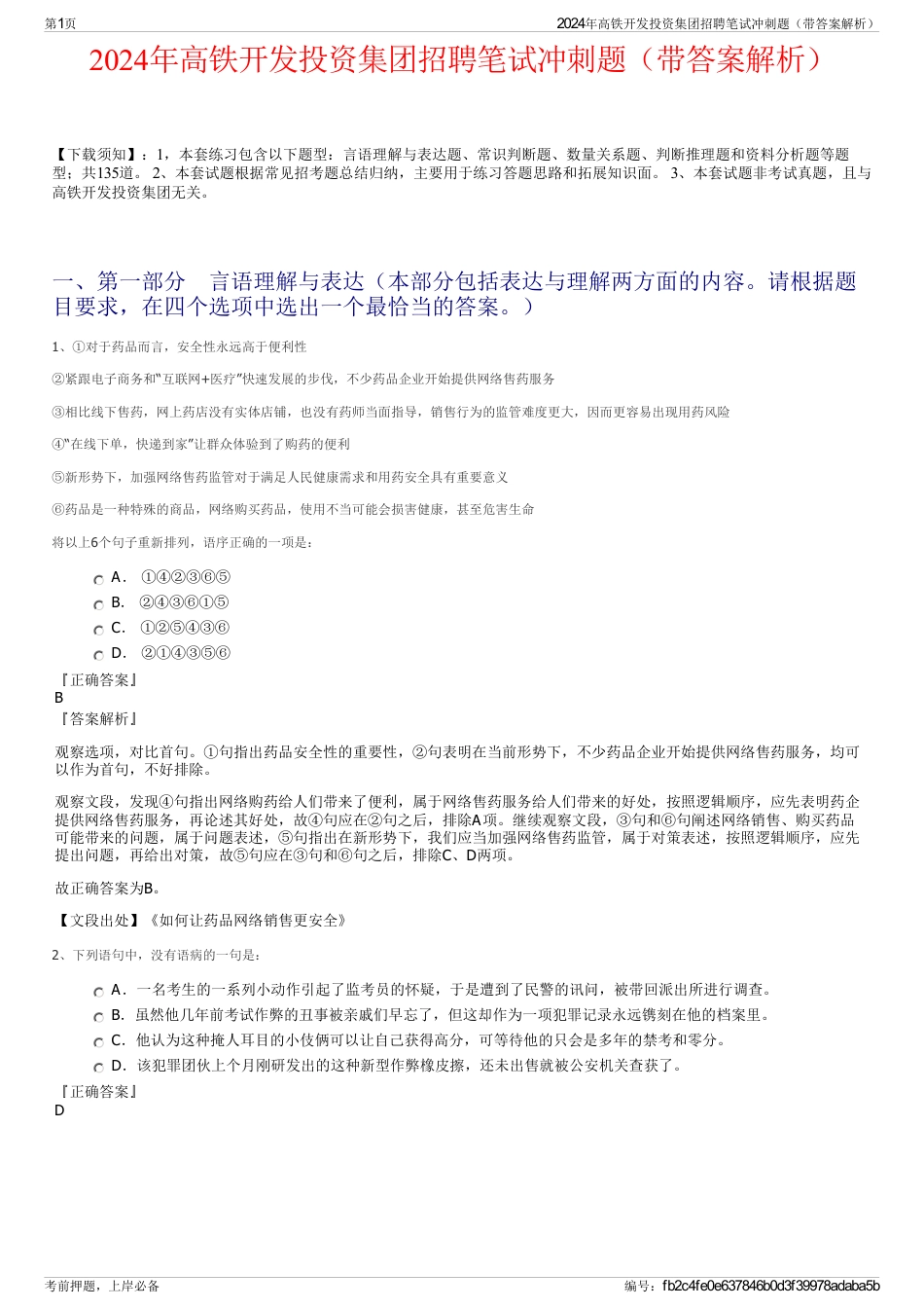 2024年高铁开发投资集团招聘笔试冲刺题（带答案解析）_第1页