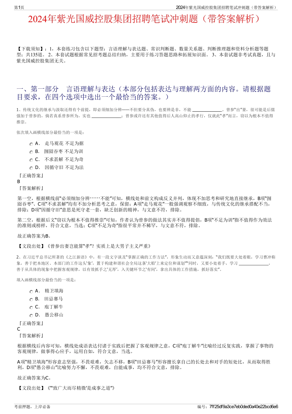 2024年紫光国威控股集团招聘笔试冲刺题（带答案解析）_第1页