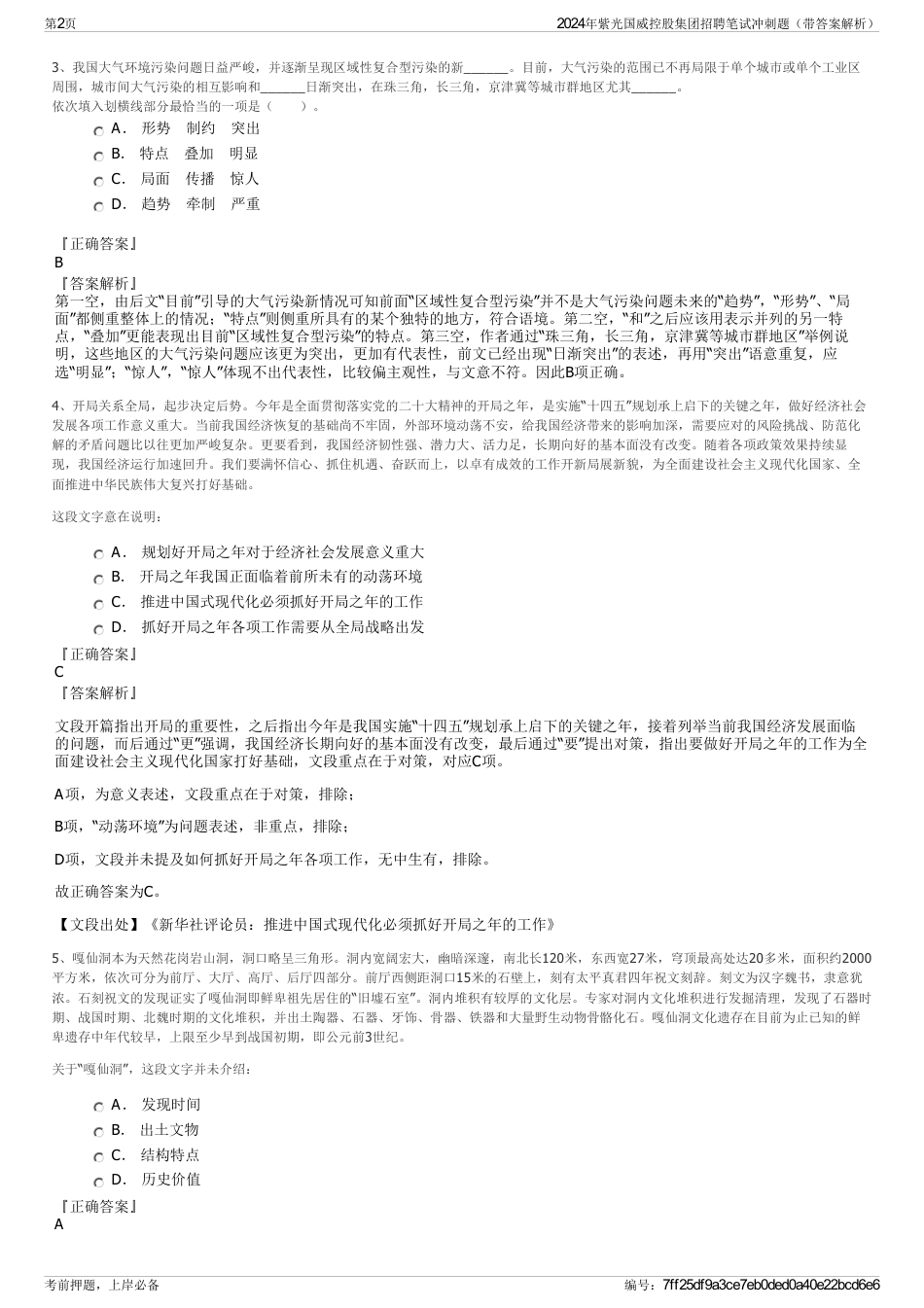 2024年紫光国威控股集团招聘笔试冲刺题（带答案解析）_第2页