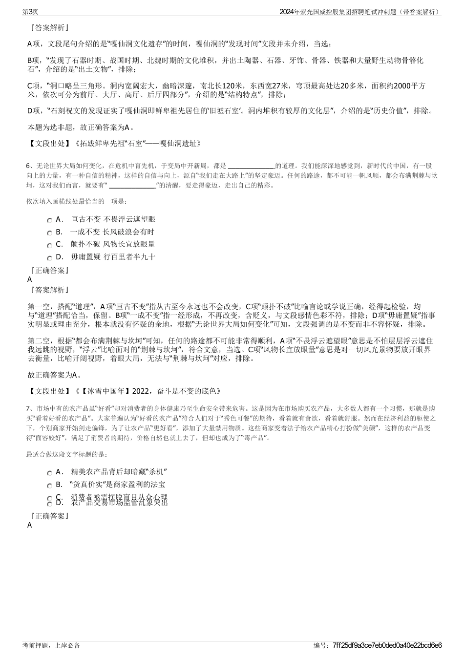 2024年紫光国威控股集团招聘笔试冲刺题（带答案解析）_第3页