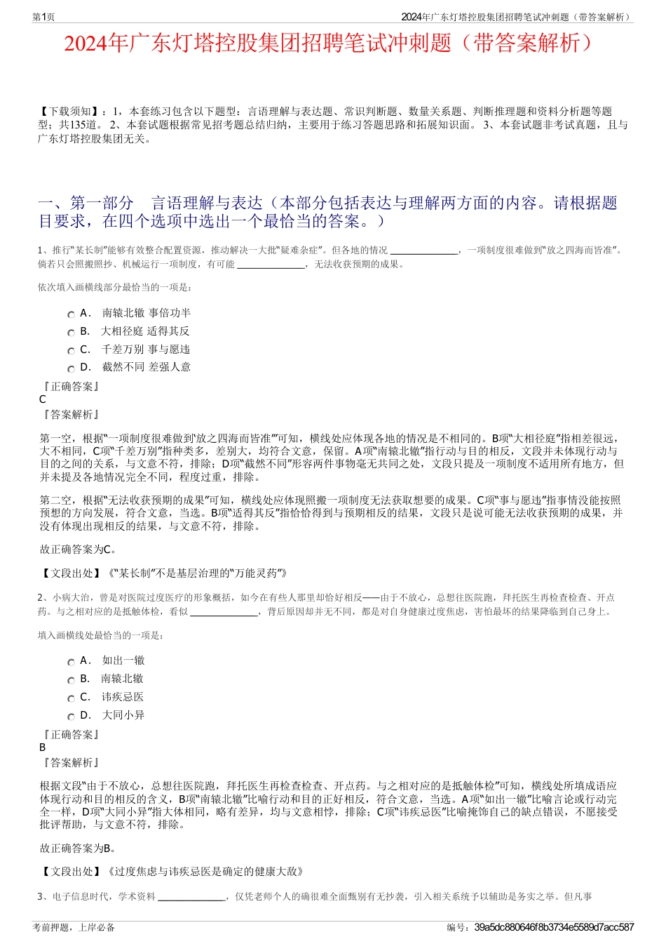 2024年广东灯塔控股集团招聘笔试冲刺题（带答案解析）_第1页