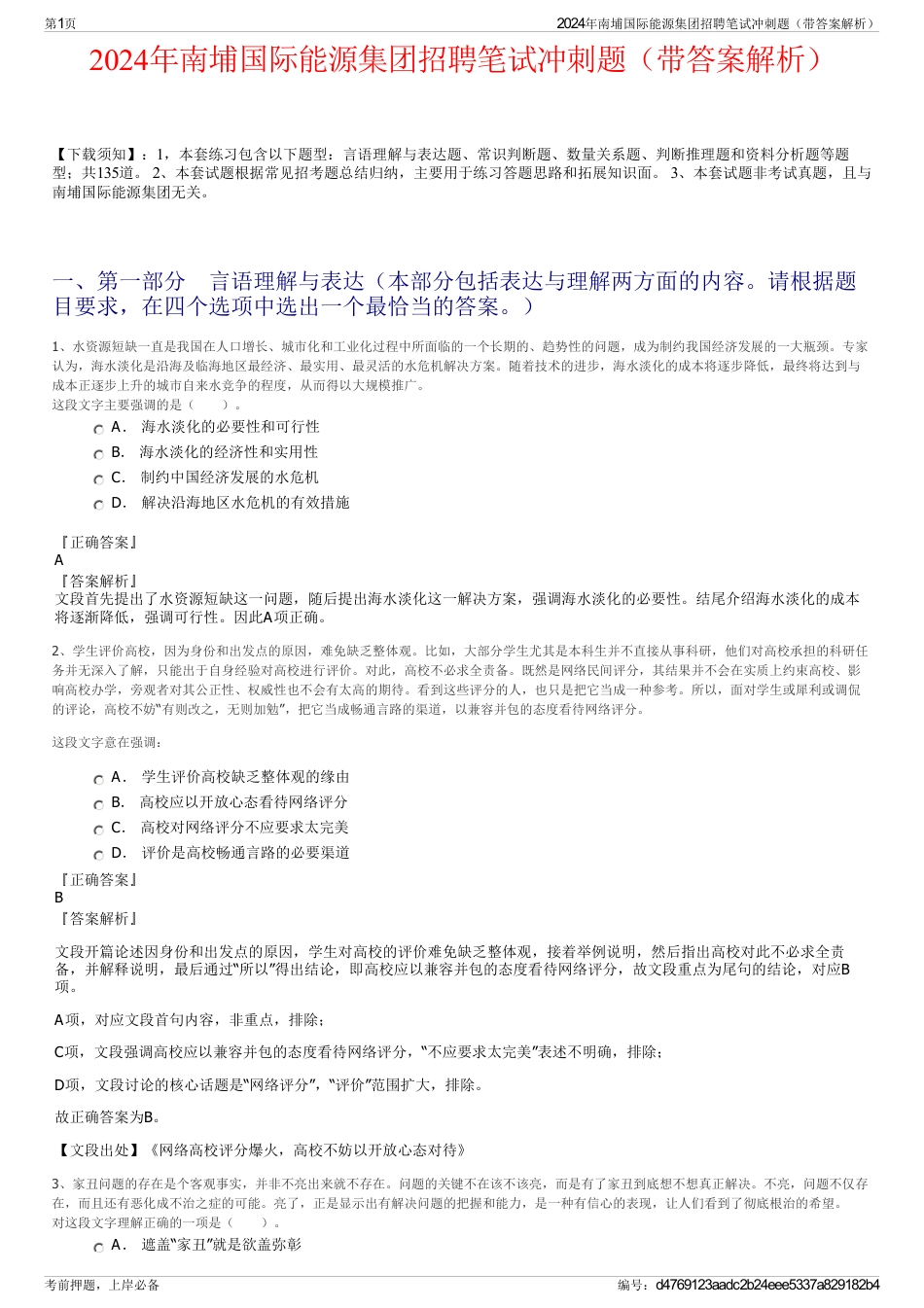 2024年南埔国际能源集团招聘笔试冲刺题（带答案解析）_第1页