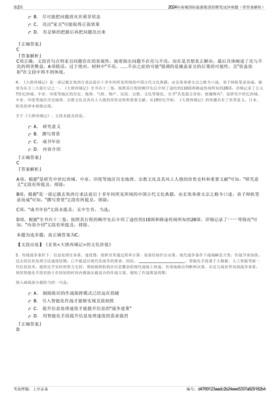 2024年南埔国际能源集团招聘笔试冲刺题（带答案解析）_第2页