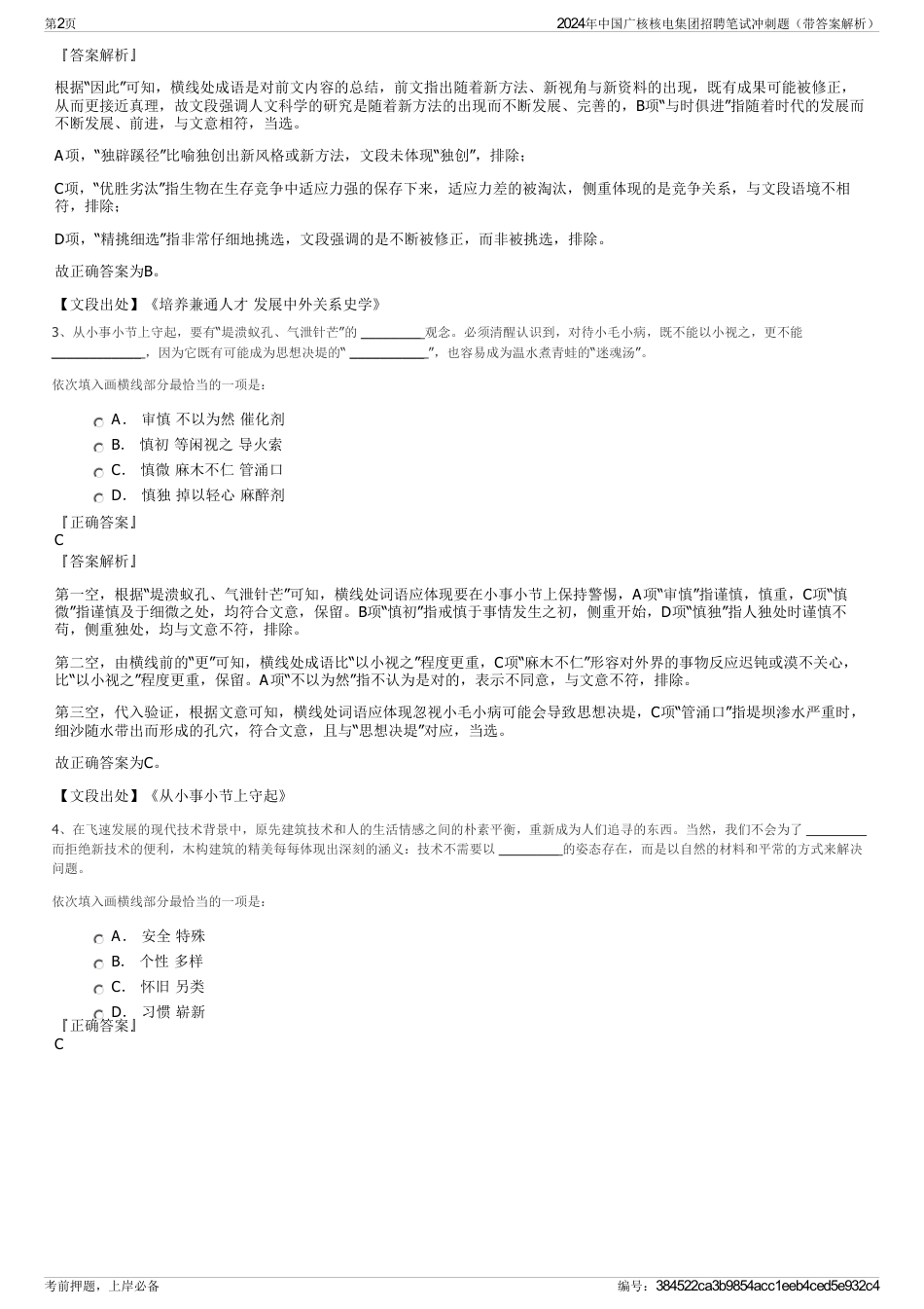 2024年中国广核核电集团招聘笔试冲刺题（带答案解析）_第2页