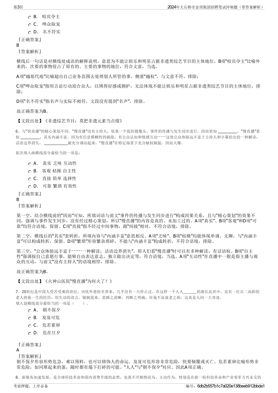 2024年大石桥市金顶集团招聘笔试冲刺题（带答案解析）_第3页