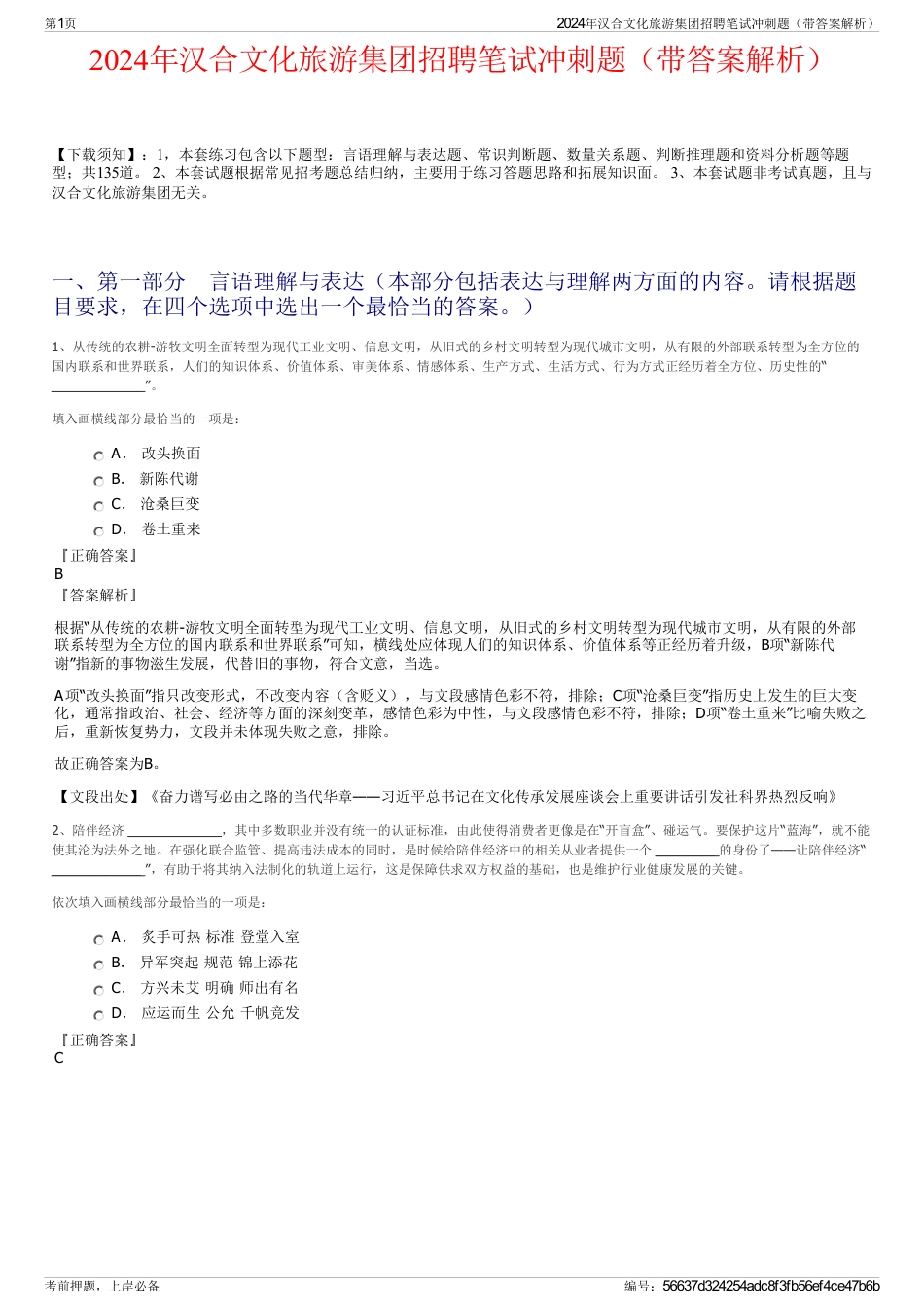 2024年汉合文化旅游集团招聘笔试冲刺题（带答案解析）_第1页
