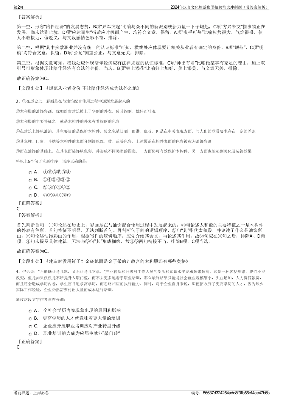 2024年汉合文化旅游集团招聘笔试冲刺题（带答案解析）_第2页