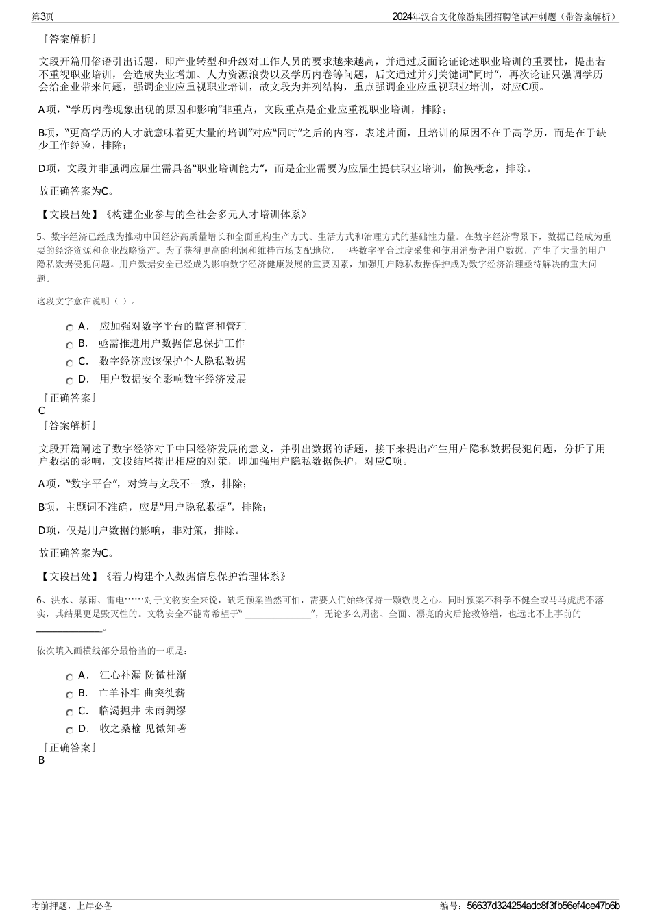 2024年汉合文化旅游集团招聘笔试冲刺题（带答案解析）_第3页