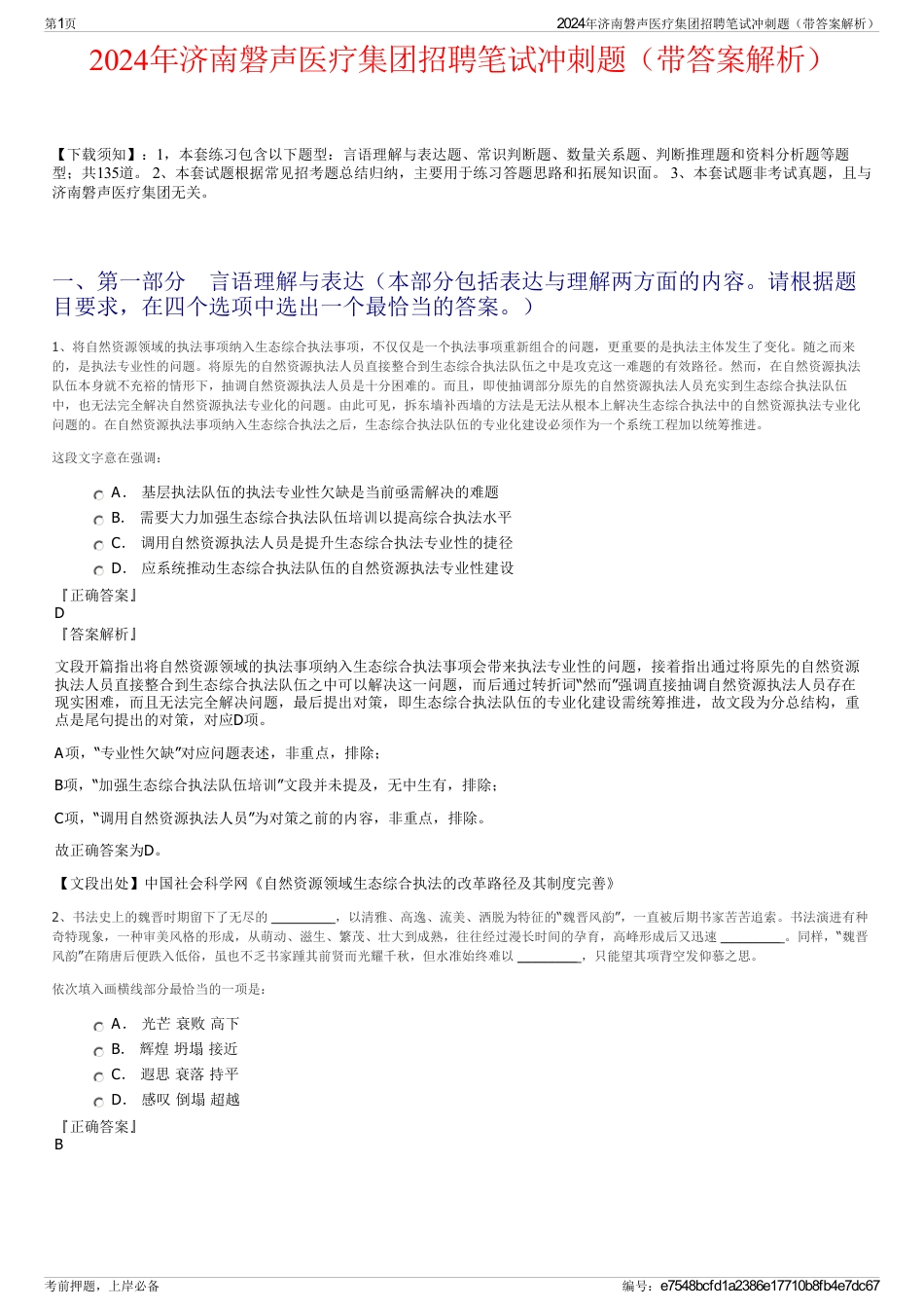2024年济南磐声医疗集团招聘笔试冲刺题（带答案解析）_第1页