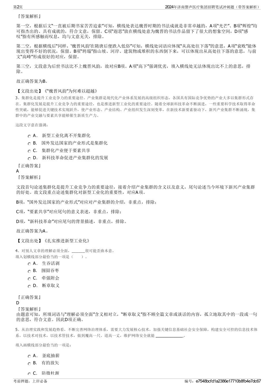 2024年济南磐声医疗集团招聘笔试冲刺题（带答案解析）_第2页