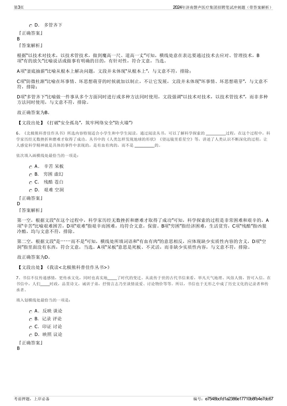 2024年济南磐声医疗集团招聘笔试冲刺题（带答案解析）_第3页