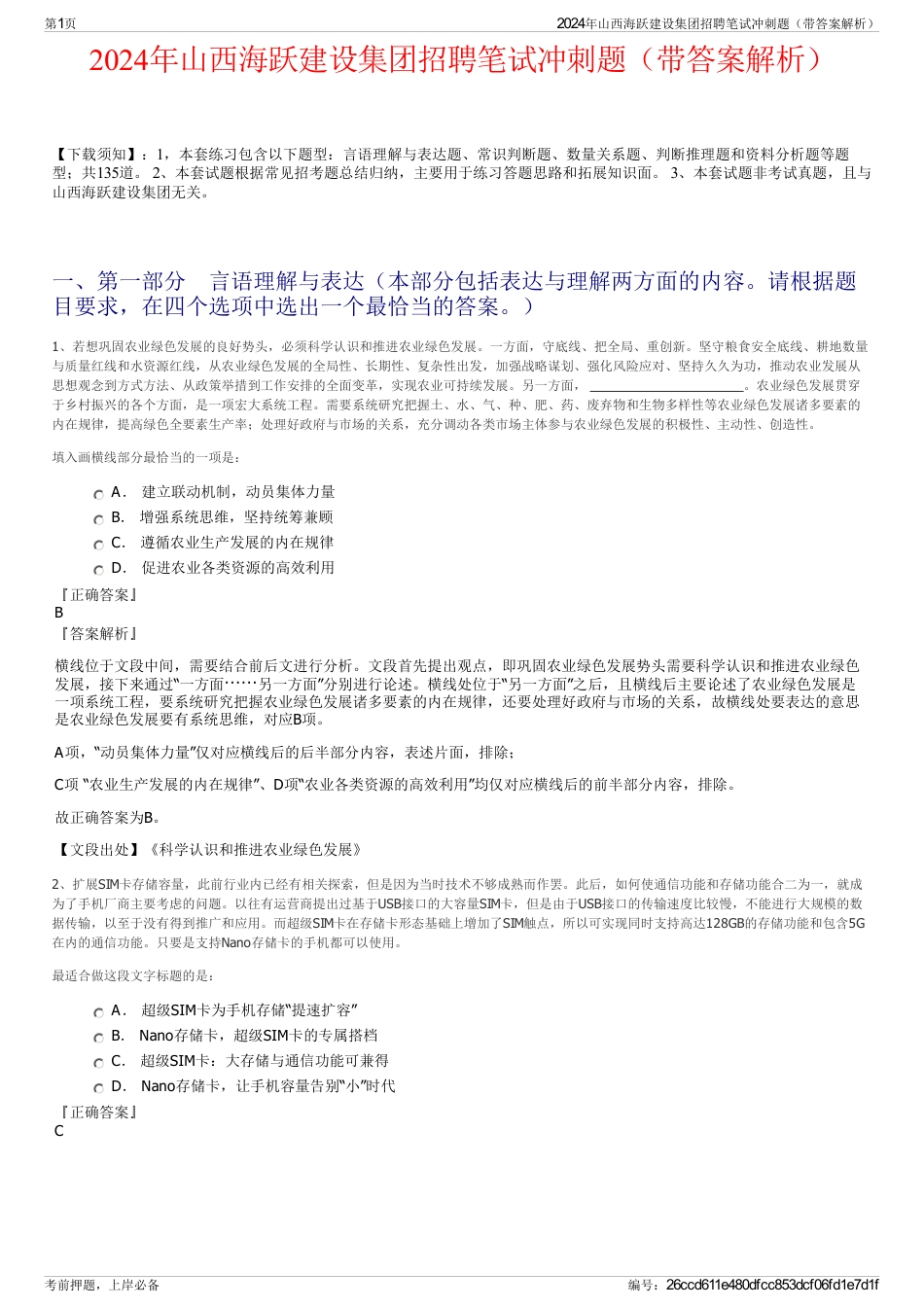 2024年山西海跃建设集团招聘笔试冲刺题（带答案解析）_第1页