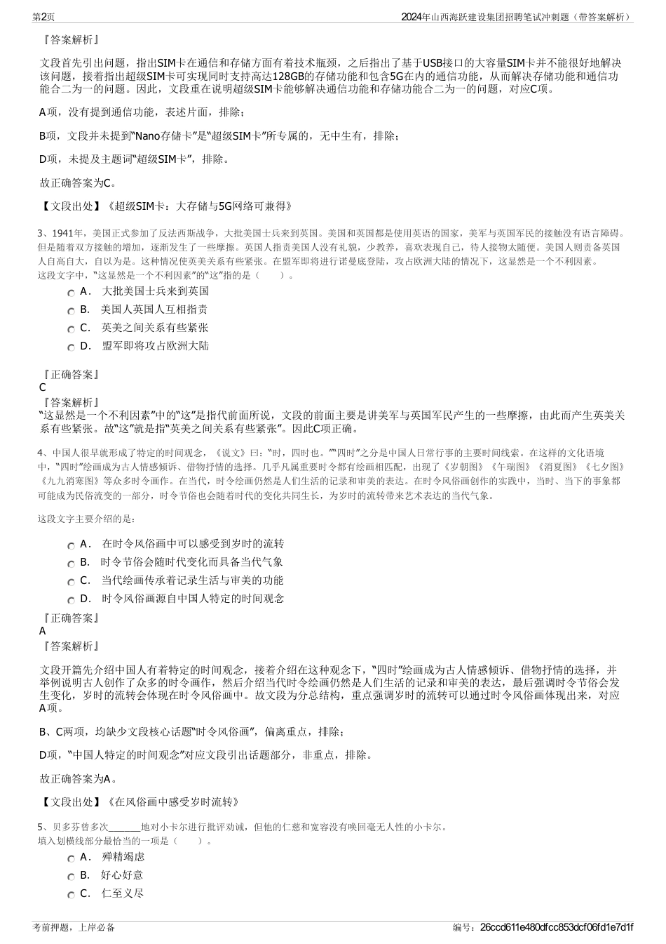 2024年山西海跃建设集团招聘笔试冲刺题（带答案解析）_第2页