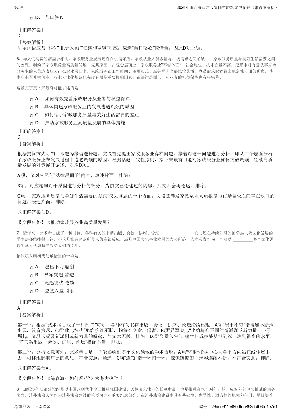 2024年山西海跃建设集团招聘笔试冲刺题（带答案解析）_第3页