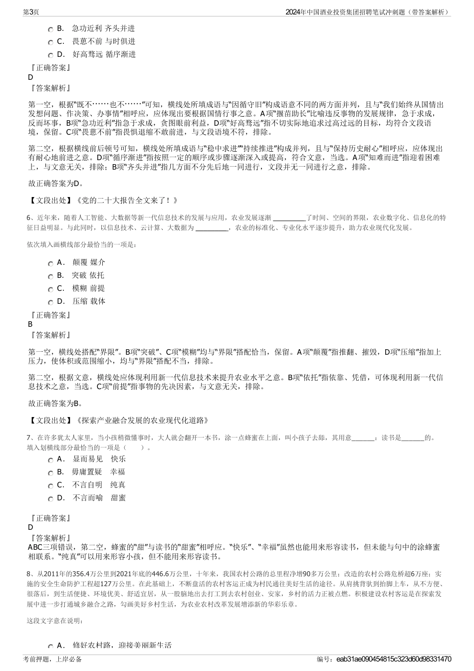 2024年中国酒业投资集团招聘笔试冲刺题（带答案解析）_第3页