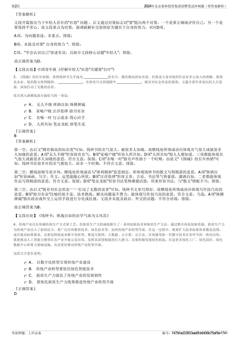 2024年北京鼎和投资集团招聘笔试冲刺题（带答案解析）_第2页