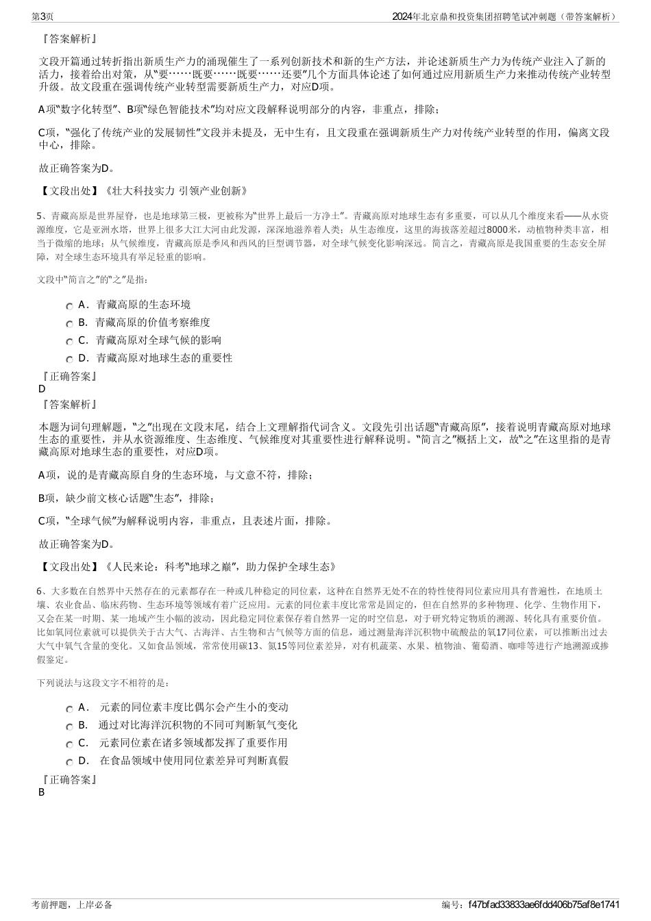 2024年北京鼎和投资集团招聘笔试冲刺题（带答案解析）_第3页