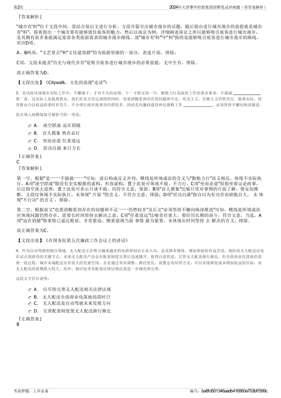 2024年天津擎华控股集团招聘笔试冲刺题（带答案解析）_第2页