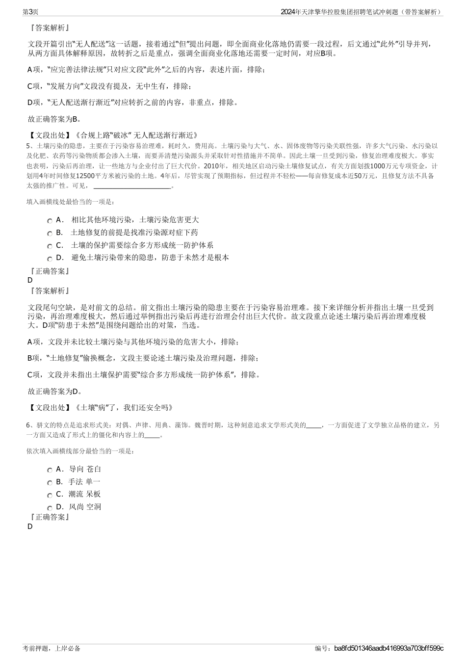 2024年天津擎华控股集团招聘笔试冲刺题（带答案解析）_第3页