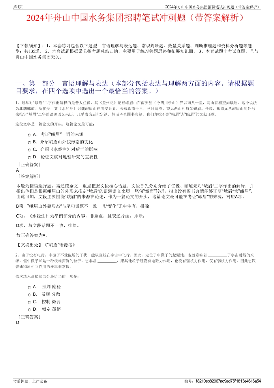 2024年舟山中国水务集团招聘笔试冲刺题（带答案解析）_第1页
