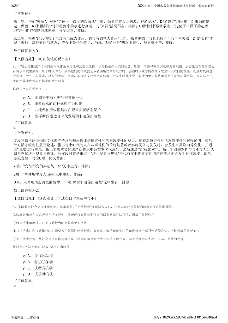 2024年舟山中国水务集团招聘笔试冲刺题（带答案解析）_第2页