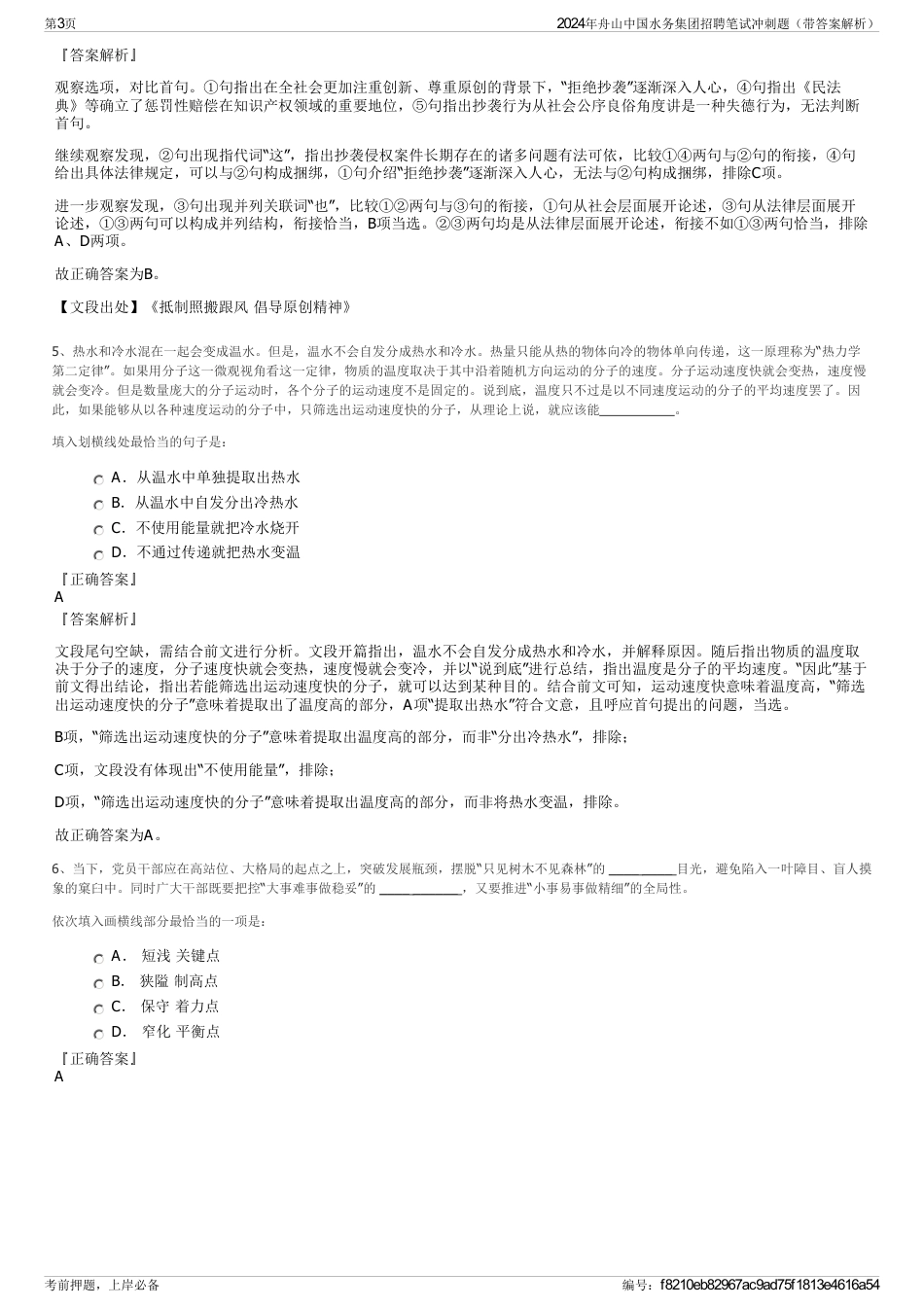 2024年舟山中国水务集团招聘笔试冲刺题（带答案解析）_第3页
