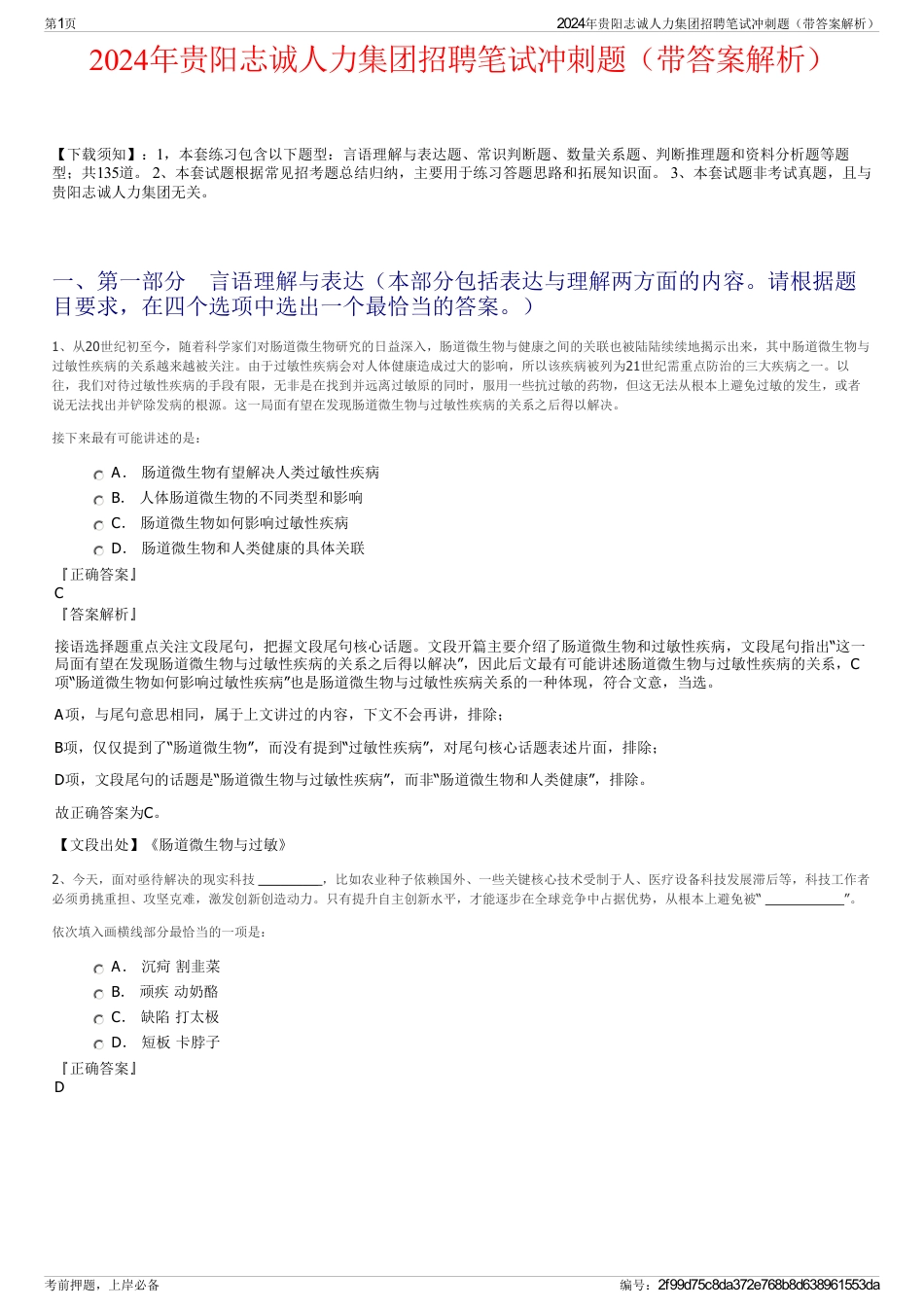 2024年贵阳志诚人力集团招聘笔试冲刺题（带答案解析）_第1页