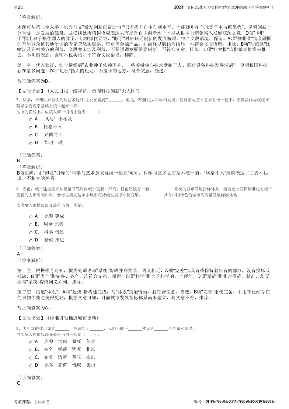 2024年贵阳志诚人力集团招聘笔试冲刺题（带答案解析）_第2页