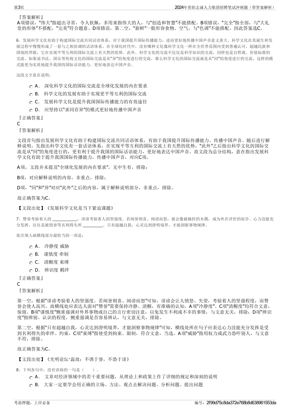 2024年贵阳志诚人力集团招聘笔试冲刺题（带答案解析）_第3页