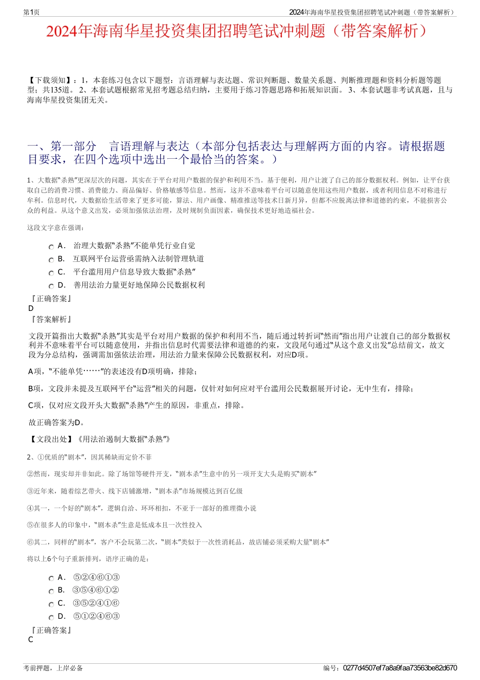 2024年海南华星投资集团招聘笔试冲刺题（带答案解析）_第1页