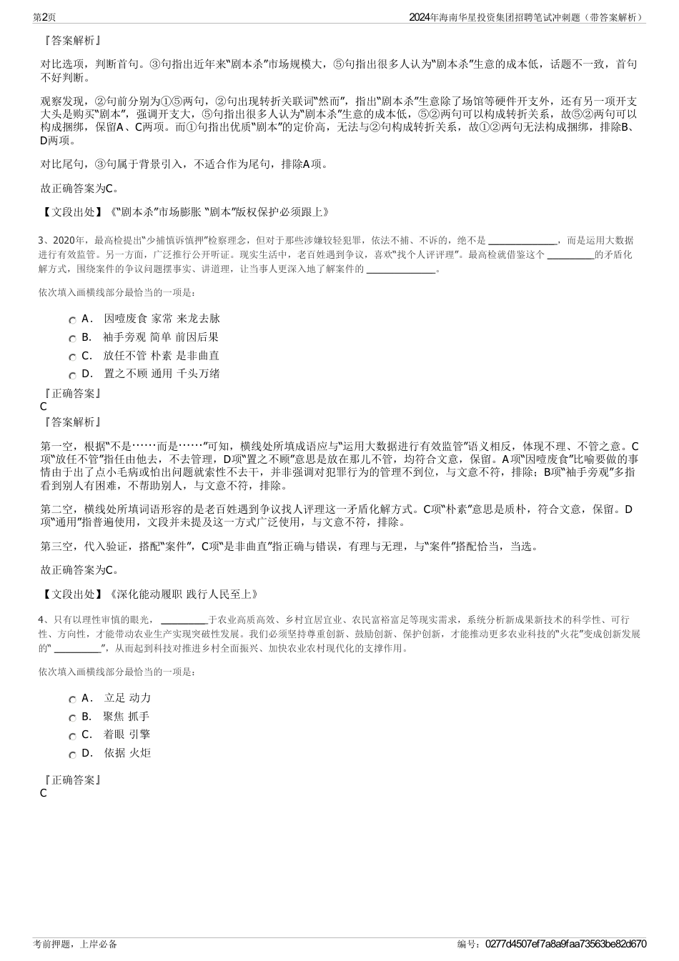 2024年海南华星投资集团招聘笔试冲刺题（带答案解析）_第2页