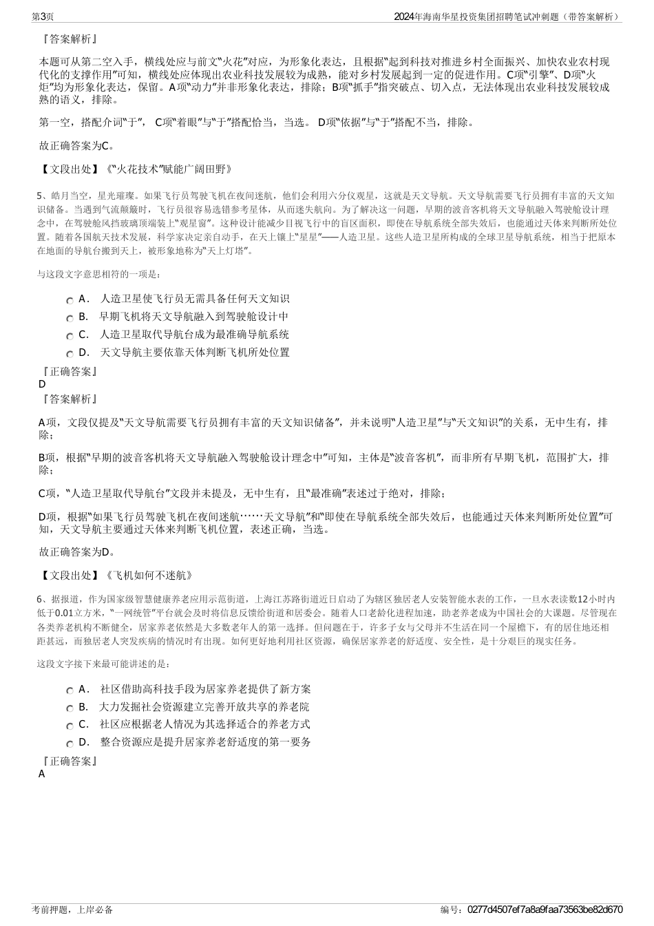 2024年海南华星投资集团招聘笔试冲刺题（带答案解析）_第3页