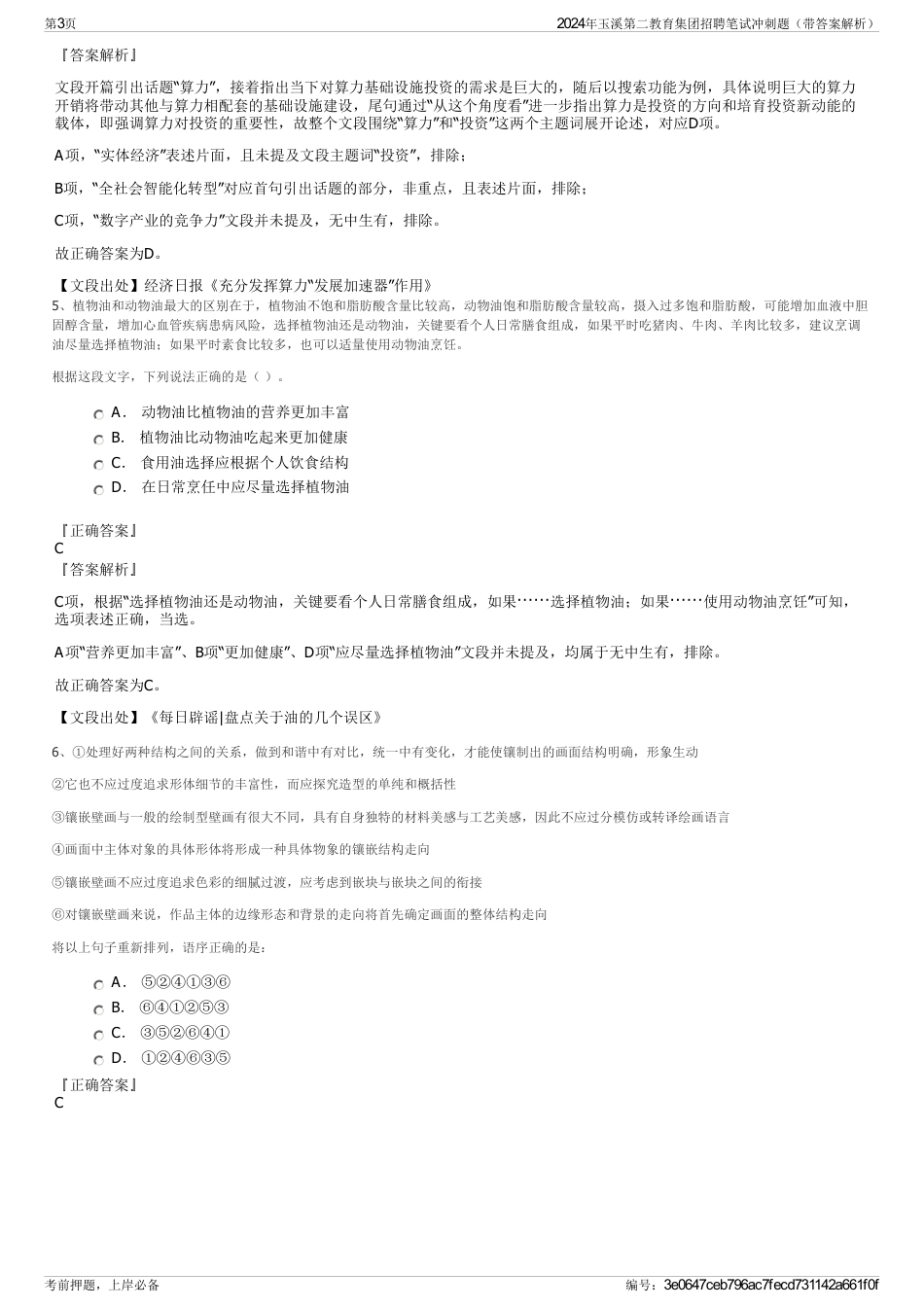 2024年玉溪第二教育集团招聘笔试冲刺题（带答案解析）_第3页