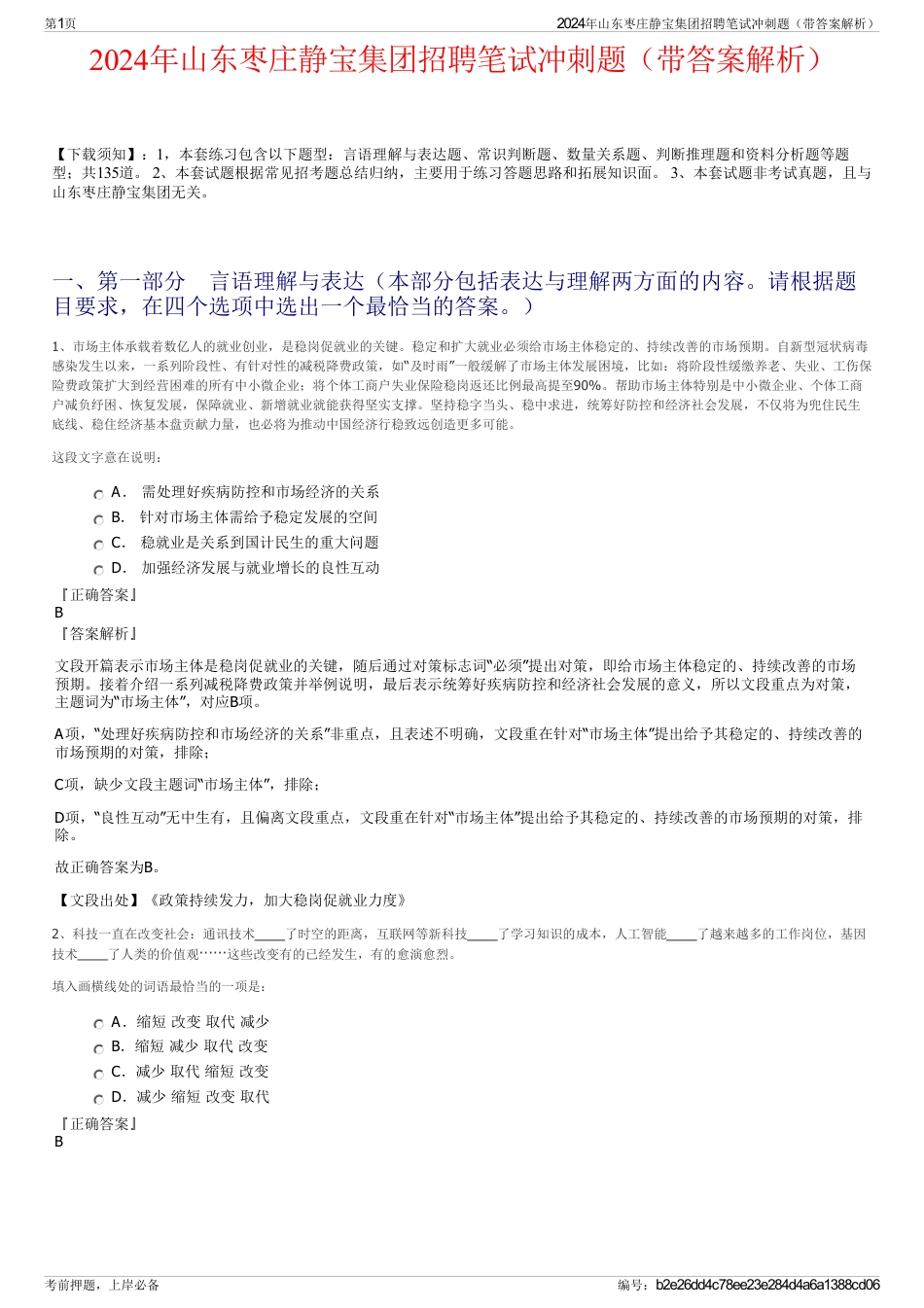 2024年山东枣庄静宝集团招聘笔试冲刺题（带答案解析）_第1页