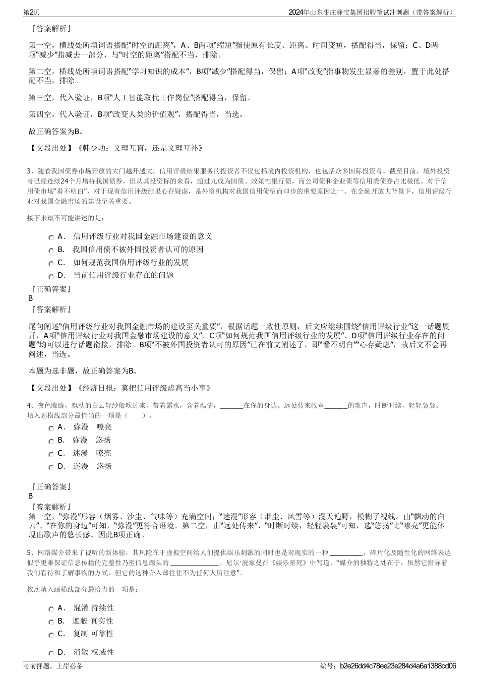 2024年山东枣庄静宝集团招聘笔试冲刺题（带答案解析）_第2页