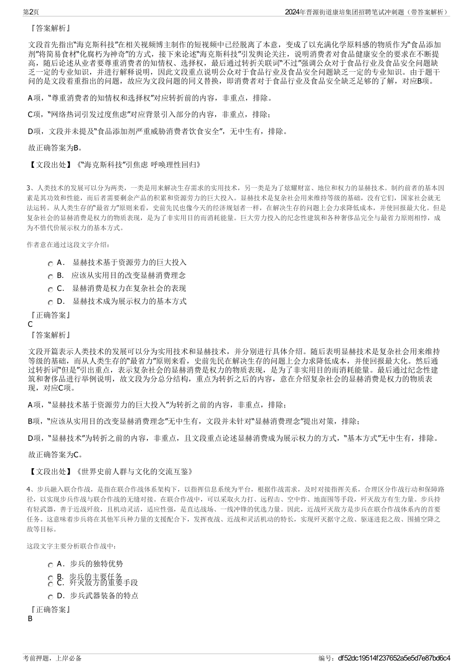 2024年晋源街道康培集团招聘笔试冲刺题（带答案解析）_第2页