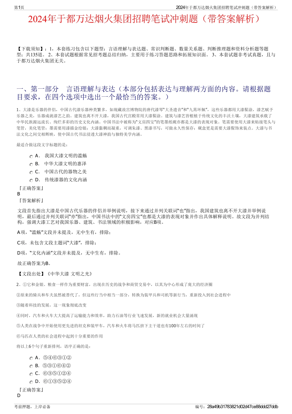 2024年于都万达烟火集团招聘笔试冲刺题（带答案解析）_第1页