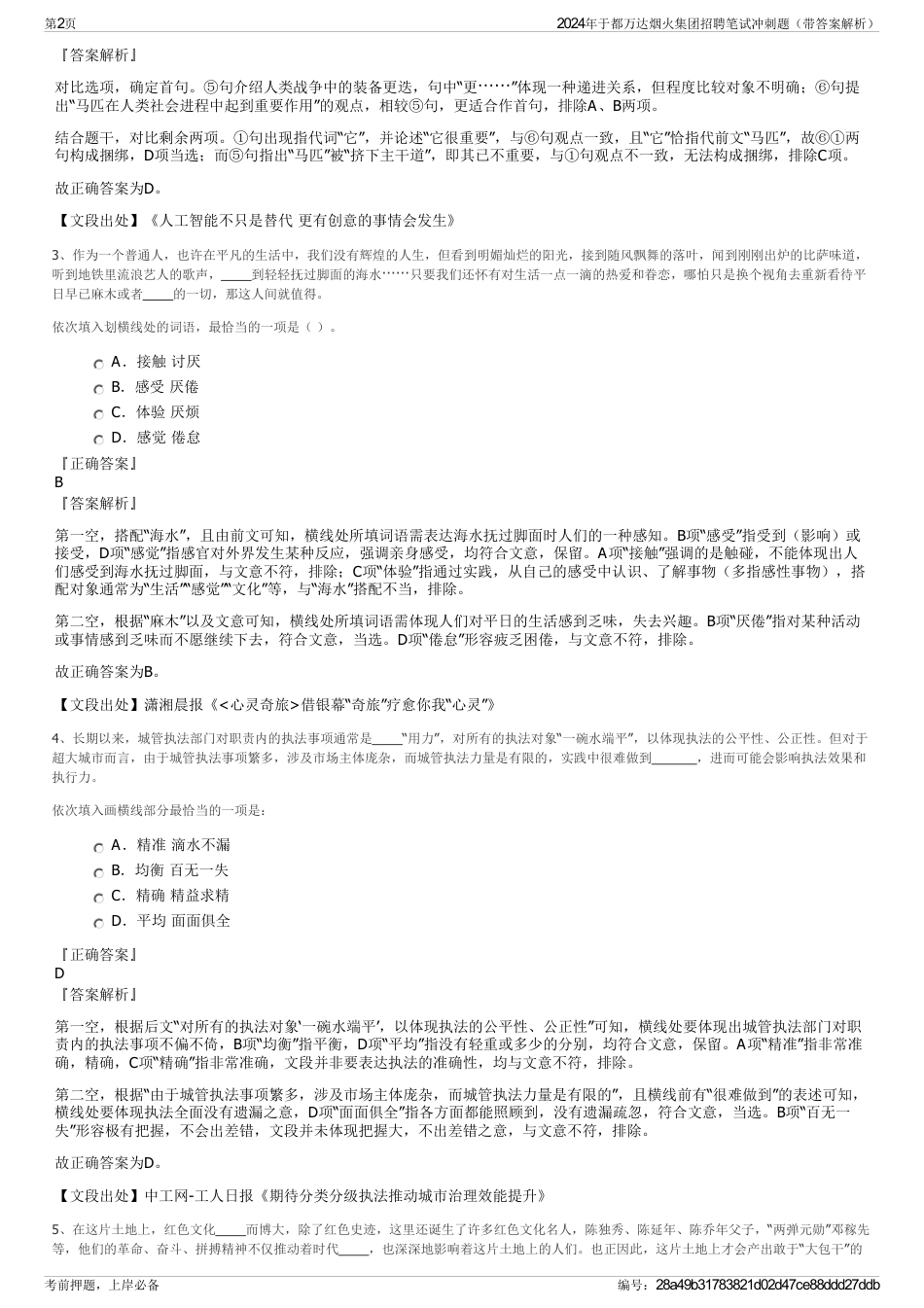 2024年于都万达烟火集团招聘笔试冲刺题（带答案解析）_第2页