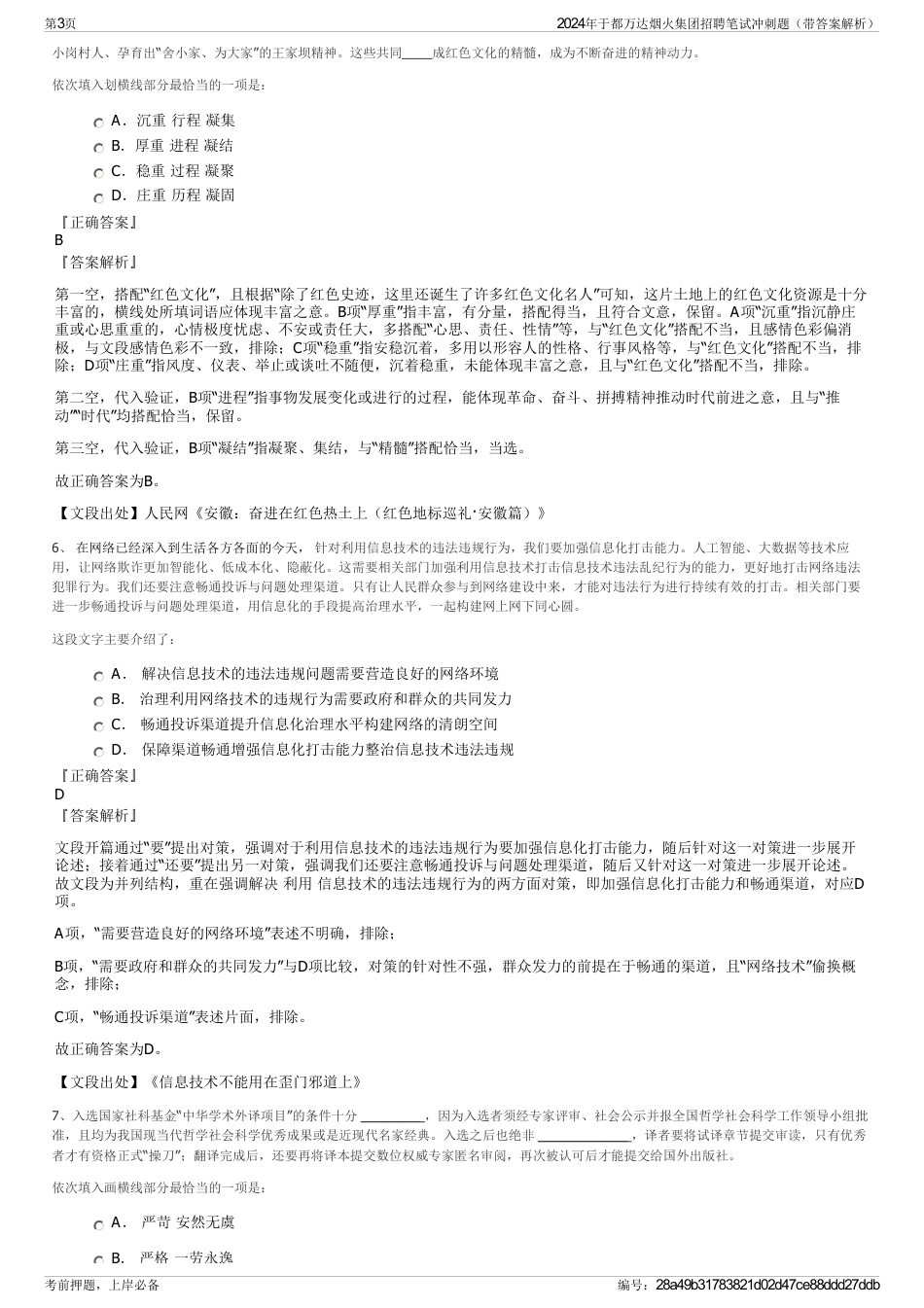 2024年于都万达烟火集团招聘笔试冲刺题（带答案解析）_第3页