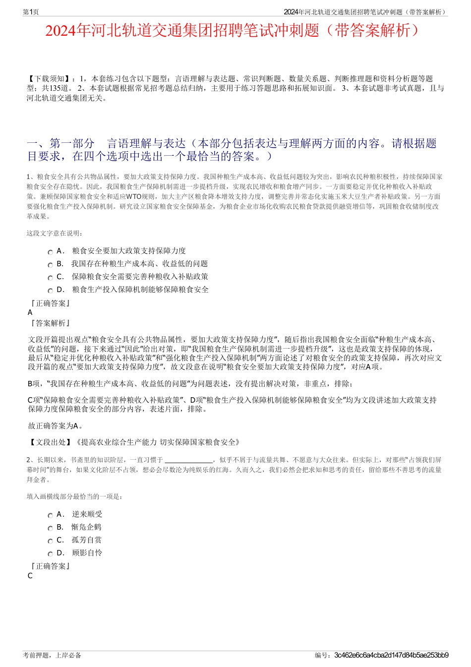 2024年河北轨道交通集团招聘笔试冲刺题（带答案解析）_第1页