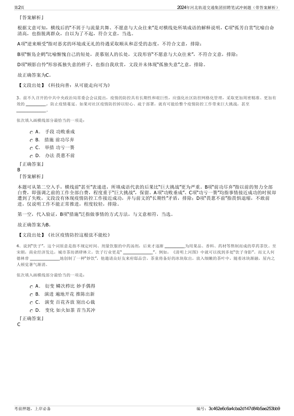 2024年河北轨道交通集团招聘笔试冲刺题（带答案解析）_第2页
