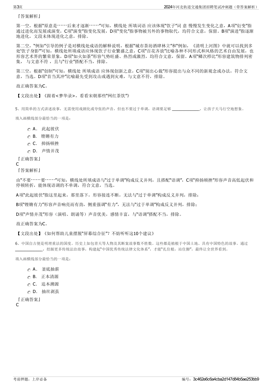 2024年河北轨道交通集团招聘笔试冲刺题（带答案解析）_第3页