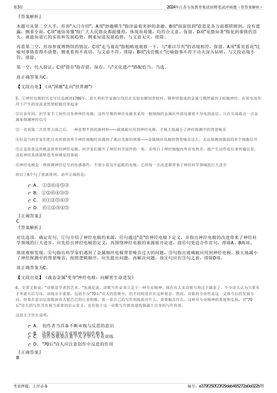 2024年江苏专筑教育集团招聘笔试冲刺题（带答案解析）_第3页