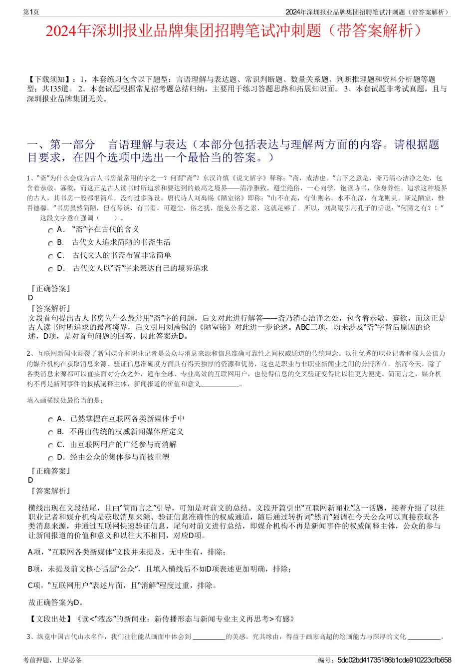 2024年深圳报业品牌集团招聘笔试冲刺题（带答案解析）_第1页