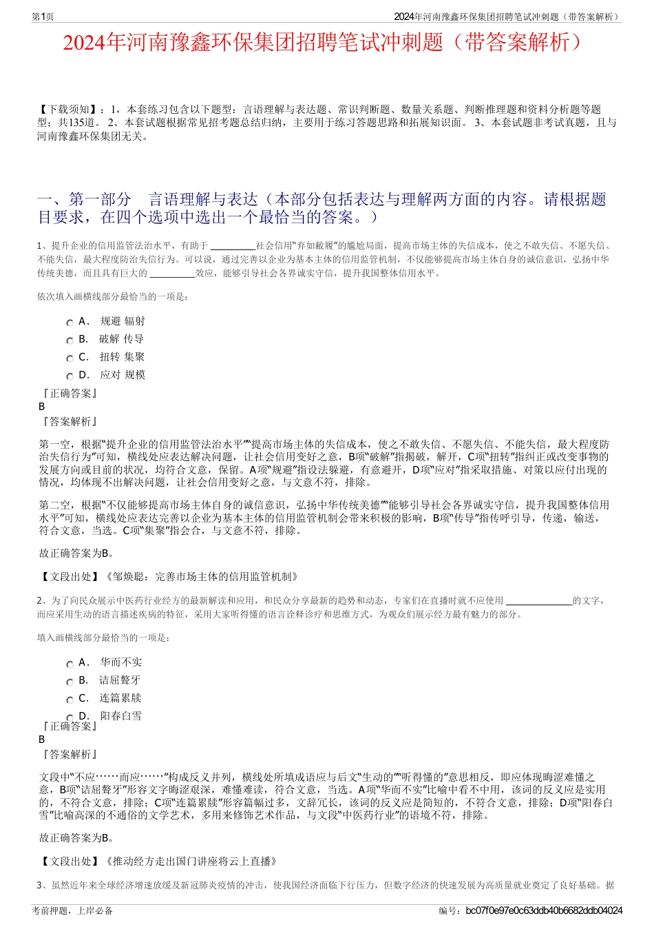 2024年河南豫鑫环保集团招聘笔试冲刺题（带答案解析）_第1页