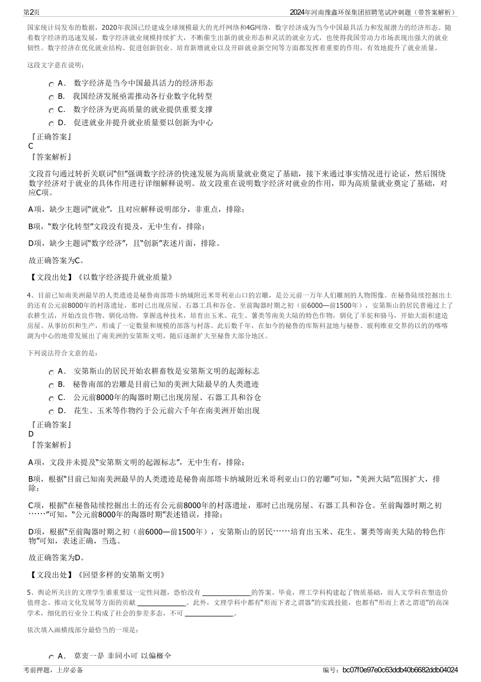 2024年河南豫鑫环保集团招聘笔试冲刺题（带答案解析）_第2页
